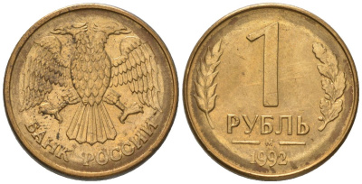 Россия 1 рубль 1992 ММД KM 311 сталь плакированная латунью 187-239