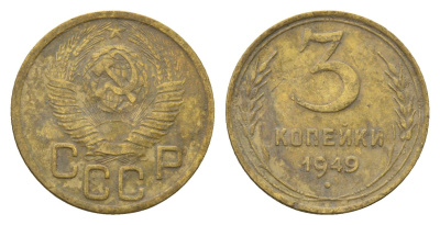 СССР 3 копейки 1949 Y 114 алюминиевая бронза 216-1133