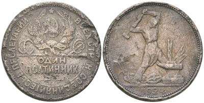 СССР полтинник = 50 копеек 1924 ПЛ KM 89.1 серебро 4603-136