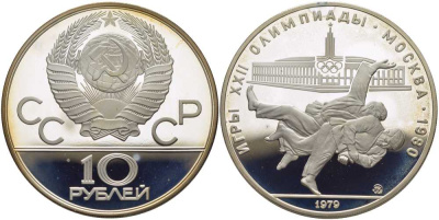 СССР 10 рублей 1979 ММД, XXII ЛЕТНИЕ ОЛИМПИЙСКИЕ ИГРЫ 1980 ГОДА В МОСКВЕ, ДЗЮДО, ВЕС 33,3 ГР., ПРОБА 900 KM 171 серебро PROOF 00-00