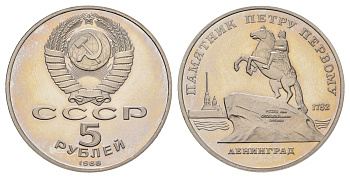 СССР 5 рублей 1988 Ленинград, памятник Петру Y 217 медь цинк никель PROOF 1519-834