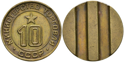 СССР жетон № 10 для торговых автоматов Министерства торговли СССР ND (1955-1977) поле ровное, два вертикальных паза. Диаметр 22 мм., 4,14 гр. Федорин 107, оценка 120 уе латунь 413-1835