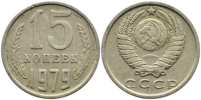 СССР 15 КОПЕЕК 1979 Федорин 147 KM 131 медь никель цинк 4393-1017
