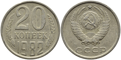 СССР 20 КОПЕЕК 1982 Федорин 145 KM 132 медь никель цинк 4391-627
