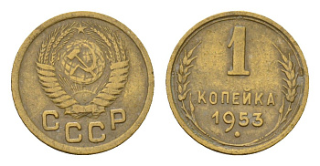 СССР 1 копейка 1953 Y 112 алюминиевая бронза 4189-639