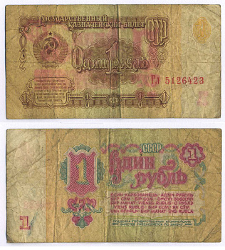 СССР 1 РУБЛЬ 1961 В СЕРИИ БОЛЬШИЕ БУКВЫ Pick 222a, Сергеев 1а 8588-54-3-1