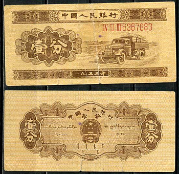 Китай 1 фен (фынь) 1953 народный банк, длинный номер Pick 860 a бумага 8614-26-4-1