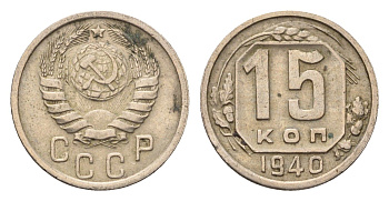 СССР 15 копеек 1940 Y 110 медно-никель 4115-1029