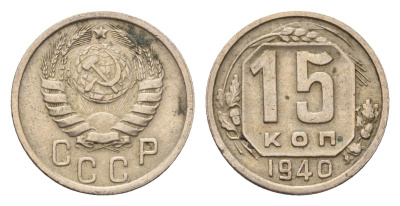 СССР 15 копеек 1940 Y 110 медно-никель 4115-1029
