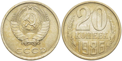 СССР 20 КОПЕЕК 1986 Федорин 159 KM 132 медь никель цинк aUNC 77-1127