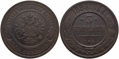 Россия 3 копейки 1883 СПБ Биткин 157 медь 633-744