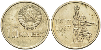 СССР 15 копеек 1967 50 лет Революции 1917 года, из набора KM 137 медь никель цинк BUNC 27-345