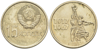 СССР 15 копеек 1967 50 лет Революции 1917 года, из набора KM 137 медь никель цинк BUNC 27-345