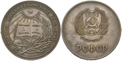 РСФСР (СССР) медаль за отличное окончание школы ND За отличные успехи и примерное поведение, диаметр 32,5 мм, вес 16 гр серебро 4557-1026