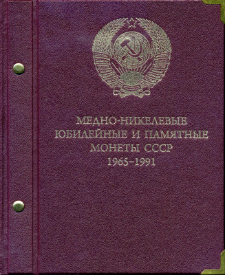 СССР набор из 64 юбилейных 1, 3 и 5 рублевых монет 1965-1991 в подарочном альбоме  медно-никель   00-00