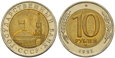 СССР 10 рублей 1991 ЛМД, ГКЧП, легкий сдвиг влево KM 295, Федорин 15 биметалл 4126-1127