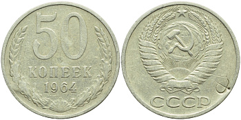 СССР 50 копеек 1964 надчеканка Ф на аверсе KM 133а.2, Федорин 27 медь никель цинк 259-1112