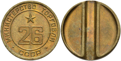 СССР жетон № 26 для торговых автоматов Министерства торговли СССР ND (1955-1977) Федорин 156 латунь 4162-1033