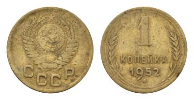 СССР 1 копейка 1952 Y 112 алюминиевая бронза 4152-222