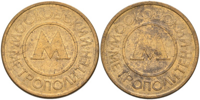 Россия жетон для проезда 1992 Московский метрополитен сталь плакированная латунью 4566-141