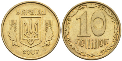 Украина 10 копеек 2007 KM 1.1b алюминиевая бронза 4580-251