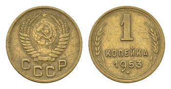 СССР 1 копейка 1953 Y 112 алюминиевая бронза 4152-558