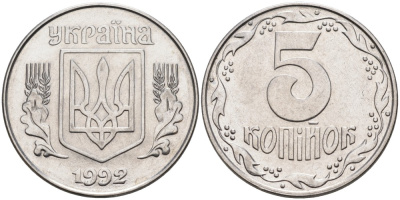 Украина 5 копеек 1992 KM 7 нержавеющая сталь 3999-213