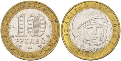 Россия 10 рублей 2001 ММД, 40 лет космическому полету Ю.А. Гагарина KM 676 биметалл 3333-1241