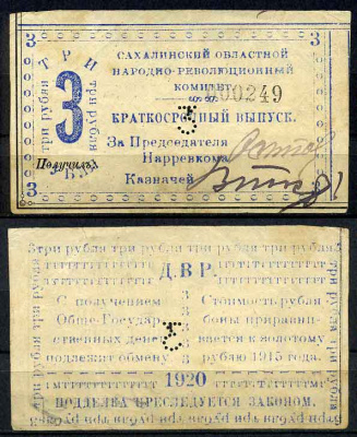 Сахалинский областной народно-революционный комитет (село Кербь) 3 рубля 1920 Бона. Кардаков, с. 230, раздел 15, № 14, (25 дойчмарок), Pick S 1277 бумага 10-2-24-1
