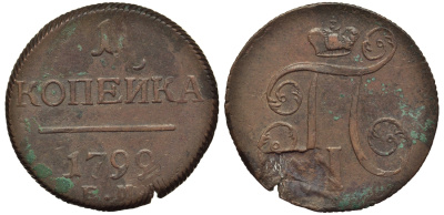 Россия 1 копейка 1799 ЕМ, Павел I (1796-1801), Екатеринбургский монетный двор Биткин 123 медь 1099-5-22