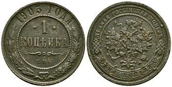 Россия 1 копейка 1903 СПБ, Николай II (1894-1917) Биткин 250 медь 117-817