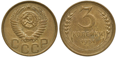 СССР 3 КОПЕЙКИ 1951 Федорин 107 KM 114 алюминиевая бронза 72-1325