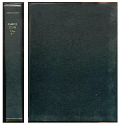 А.В. ОРЕШНИКОВ ИМПЕРАТОРСКИЙ РОССИЙСКИЙ ИСТОРИЧЕСКИЙ МУЗЕЙ 1896 РУССКИЕ МОНЕТЫ ДО 1547 ГОДА, репринт 6-6-33