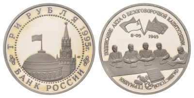 Россия 3 рубля 1995 Подписание Акта о капитуляции фашистской Германии Y 384 медно-никель PROOF 1528-1225
