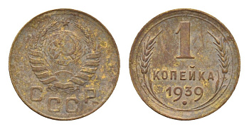 СССР 1 копейка 1939 Y 105 алюминиевая бронза 4151-222