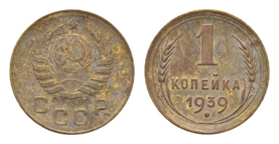 СССР 1 копейка 1939 Y 105 алюминиевая бронза 4151-222