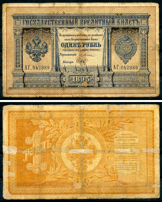 Россия 1 рубль 1895 Государственный кредитный билет, Управляющий Э.Д. Плеске, кассир Брут ZG-II № 1.12.6, Pick A61  бумага   451-1265-2