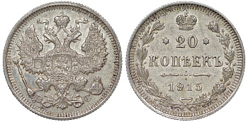 Россия 20 копеек 1915 ВС, Николай II (1896-1917) Биткин 117 серебро 51-2332