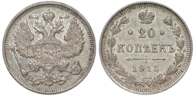 Россия 20 копеек 1915 ВС, Николай II (1896-1917) Биткин 117 серебро 51-2332