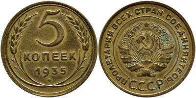 СССР 5 копеек 1935 Федорин 22, KM 94 алюминиевая бронза 00-810-16