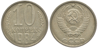 СССР 10 КОПЕЕК 1984 Федорин 159 KM 130 медь никель цинк 177-1246