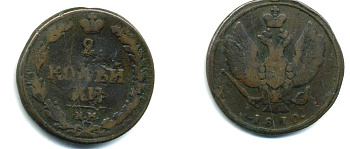 РОССИЯ 2 КОПЕЙКИ 1810 КМ медь 501-731