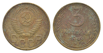 СССР 3 копейки 1949 Y 114 алюминиевая бронза 216-1045