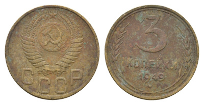 СССР 3 копейки 1949 Y 114 алюминиевая бронза 216-1045