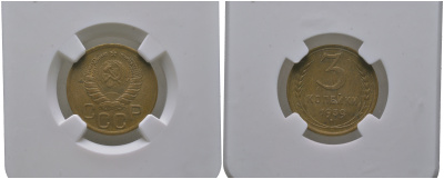 СССР 3 копейки 1939 в слабе NGC AU58 (3929967-006) KM 107 алюминиевая бронза    15-008-13