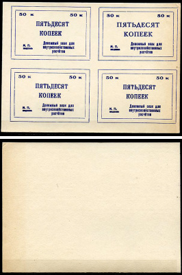 Тулун, Иркутская область 50 копеек ND (после 1991 г) Тулунский совхоз-техникум. Денежный знак для внутрихозяйственных расчетов. Квартблок, гербовая печать Рябченко 22496р бумага    436-28-1-2