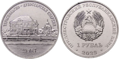 Приднестровье 1 рубль 2023 25 лет Тираспольско-Дубоссарской епархии MD-TR-000522 никелированная сталь UNC M62-18