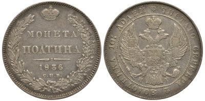 РОССИЯ ПОЛТИНА 1836 СПБ-НГ, Биткин 240, без дроби, половина гуртовой надписи перевернута по отношению к другой, серебро 00-000-00