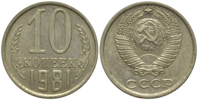 СССР 10 КОПЕЕК 1981 БЕЗ УСТУПА KM 130, Федорин 153 медь никель цинк 218-745