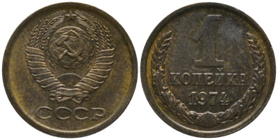 СССР 1 копейка 1974 без уступа KM 126а, Федорин 154 латунь 188-946